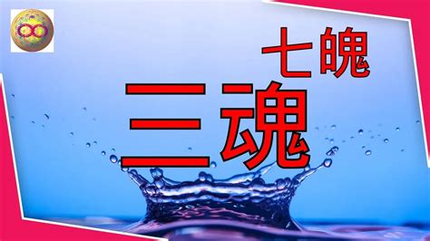 三魂七魄跑掉症狀|【三魂七魄跑掉症狀】三魂七魄跑掉怎麼辦？快檢查一下身體狀！